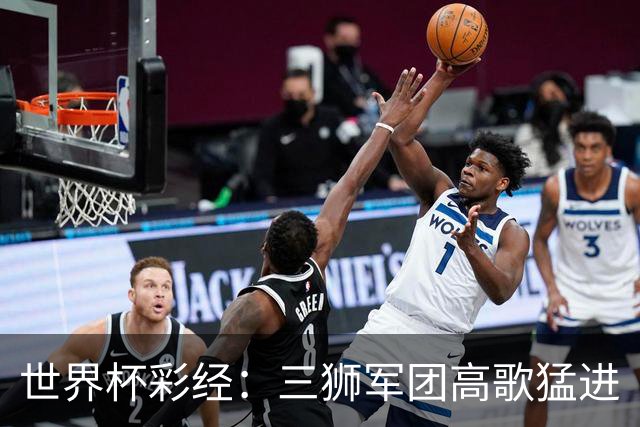 世界杯彩经：三狮军团高歌猛进