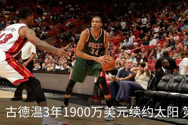 古德温3年1900万美元续约太阳 第3年为球员选项