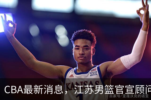 CBA最新消息，江苏男篮官宣顾问加盟，媒体人评价杜锋欲望太多！